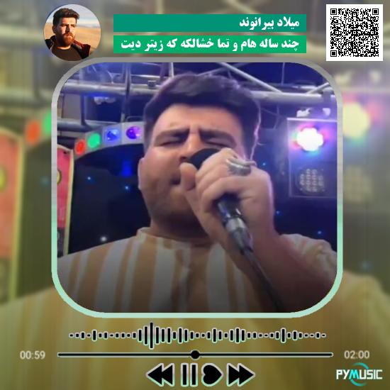 دانلود آهنگ چند ساله هام و تما خشالکه که زیتر دیت میلاد بیرانوند